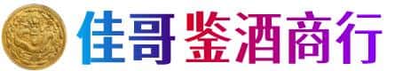 鞍山佳哥鉴酒商行