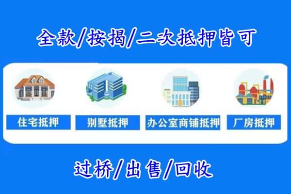 鞍山房产抵押
